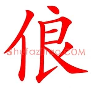 俍