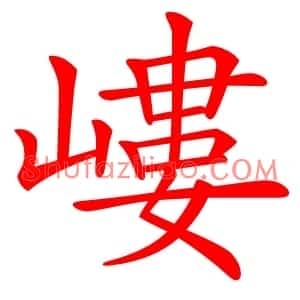 嶁