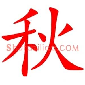 秋