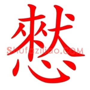 憖