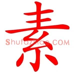 素