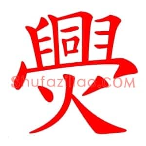 爂
