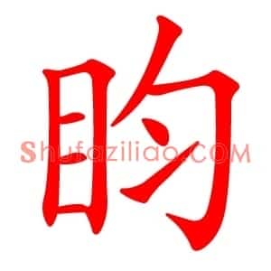 盷
