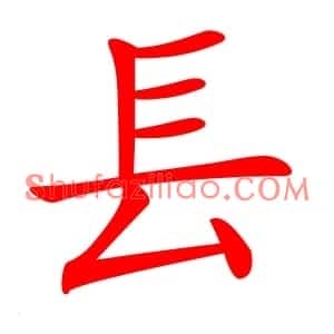 镸