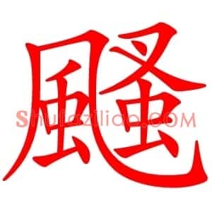 颾