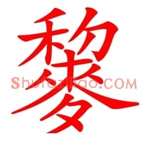 䴻