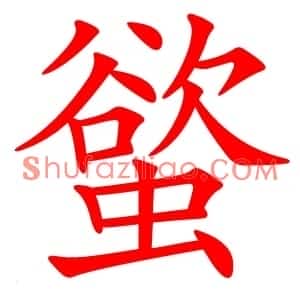 螸
