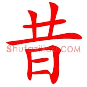 昔