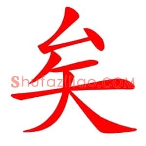矣