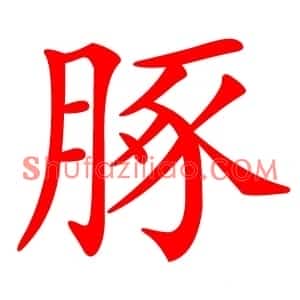 䐁
