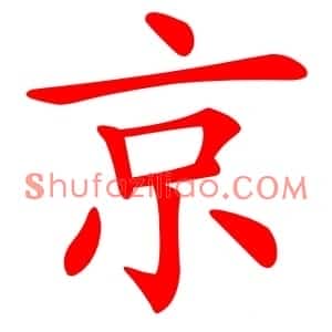 京