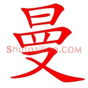 曼