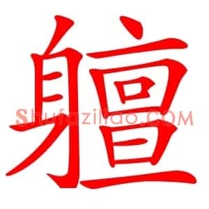 䡀
