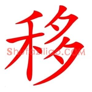 移