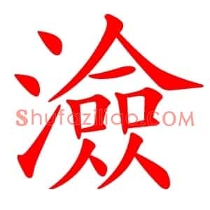 澰