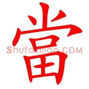 當