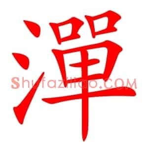 潬