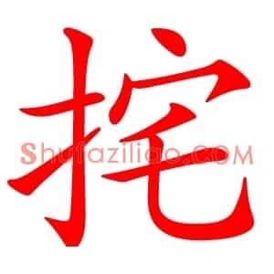 挓