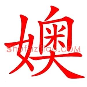 㜩