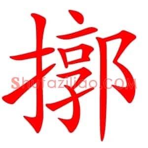 㨯