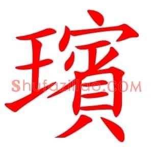 璸