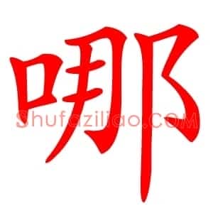 哪