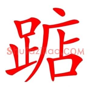 踮