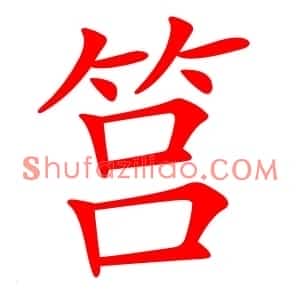 筥