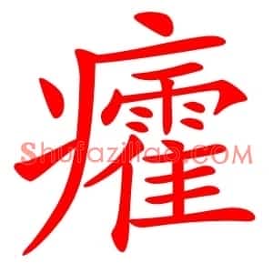 癨