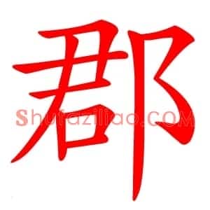 郡