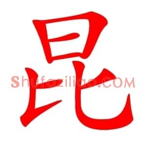 昆