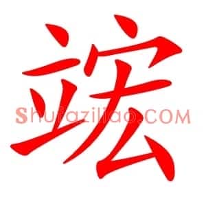 竤