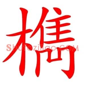 檇