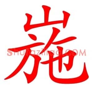 崺