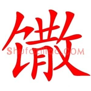 馓
