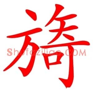 旖