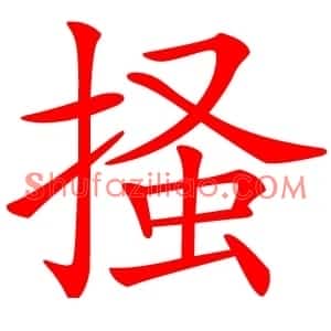 掻