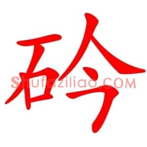 砛