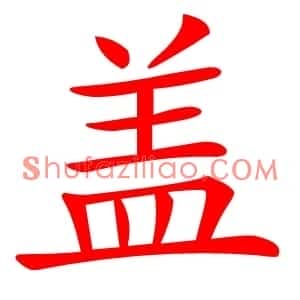 盖