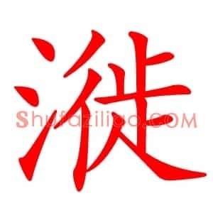 漇