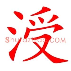 涭
