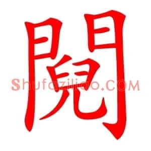 䦧