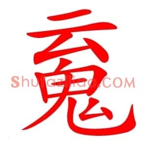 䰟