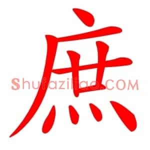庶