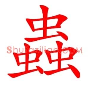 蟲