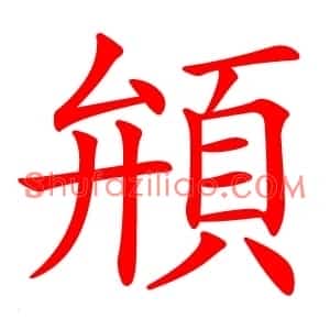 䪻