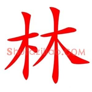 林