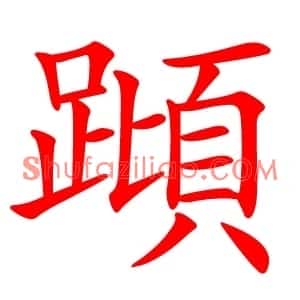 蹞