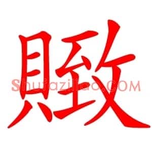 䞃
