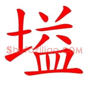 塧